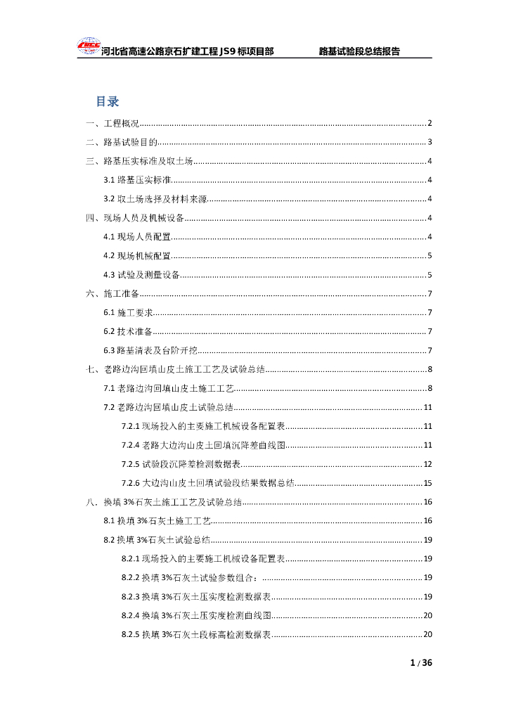 高速公路路基试验段总结报告（30页）