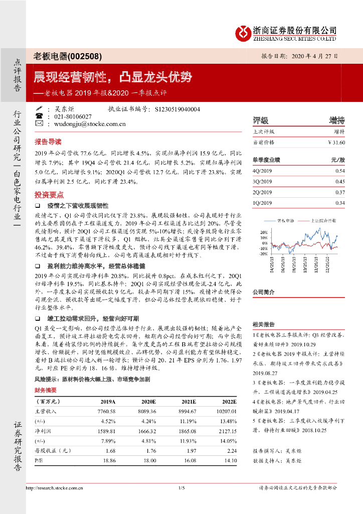 浙商证券：老板电器2019年报&2020一季报点评：展现经营韧性，凸显龙头优势