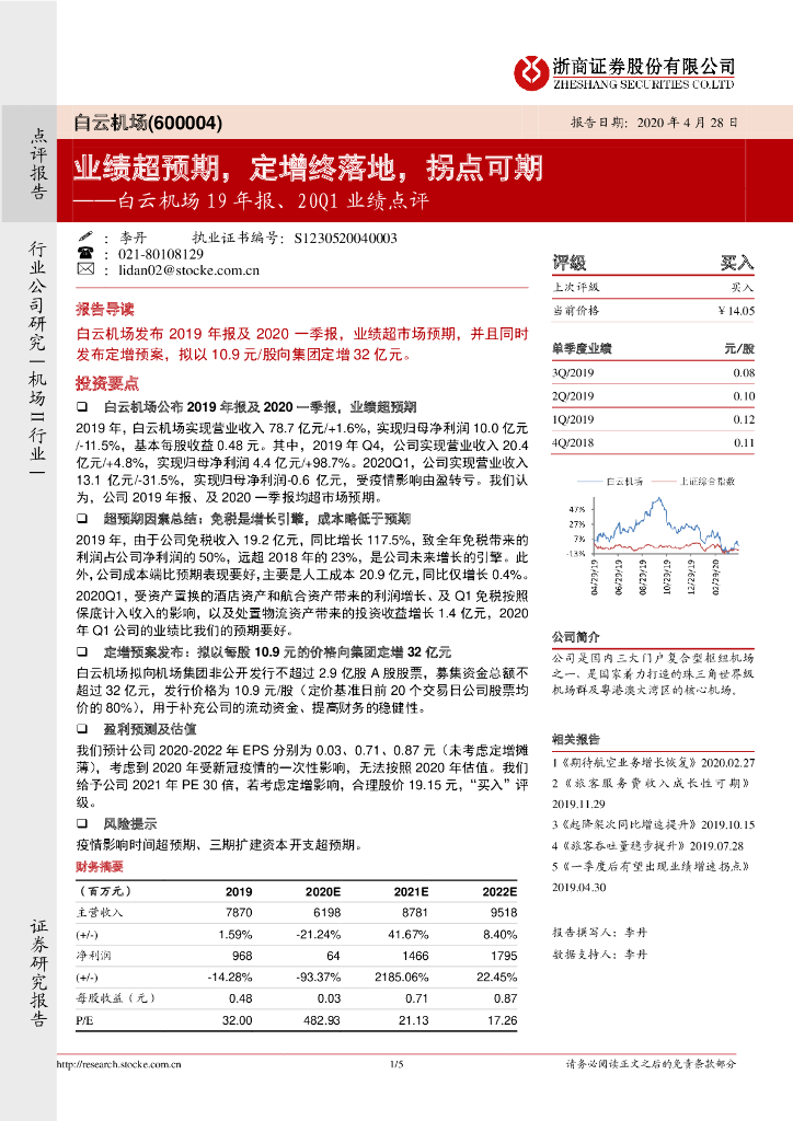 浙商证券：白云机场19年报、20Q1业绩点评：业绩超预期，定增终落地，拐点可期