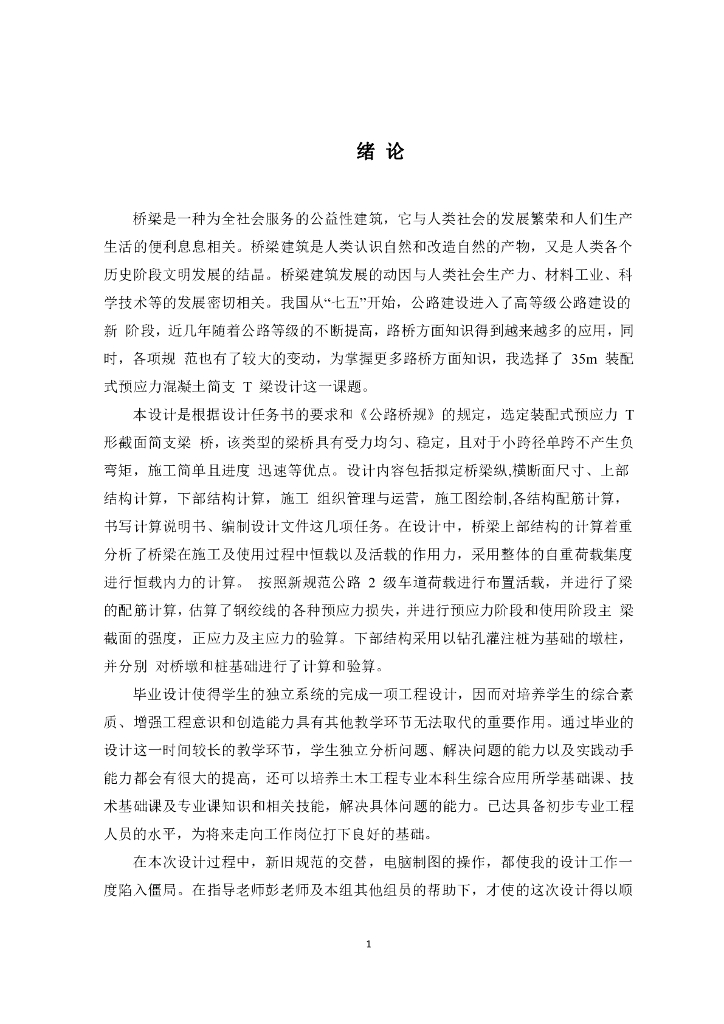 预应力混凝土简支T梁桥设计（32页）