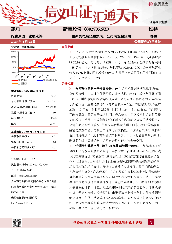 山西证券：新宝股份（002705）-搭新兴电商渠道东风，公司表现超预期