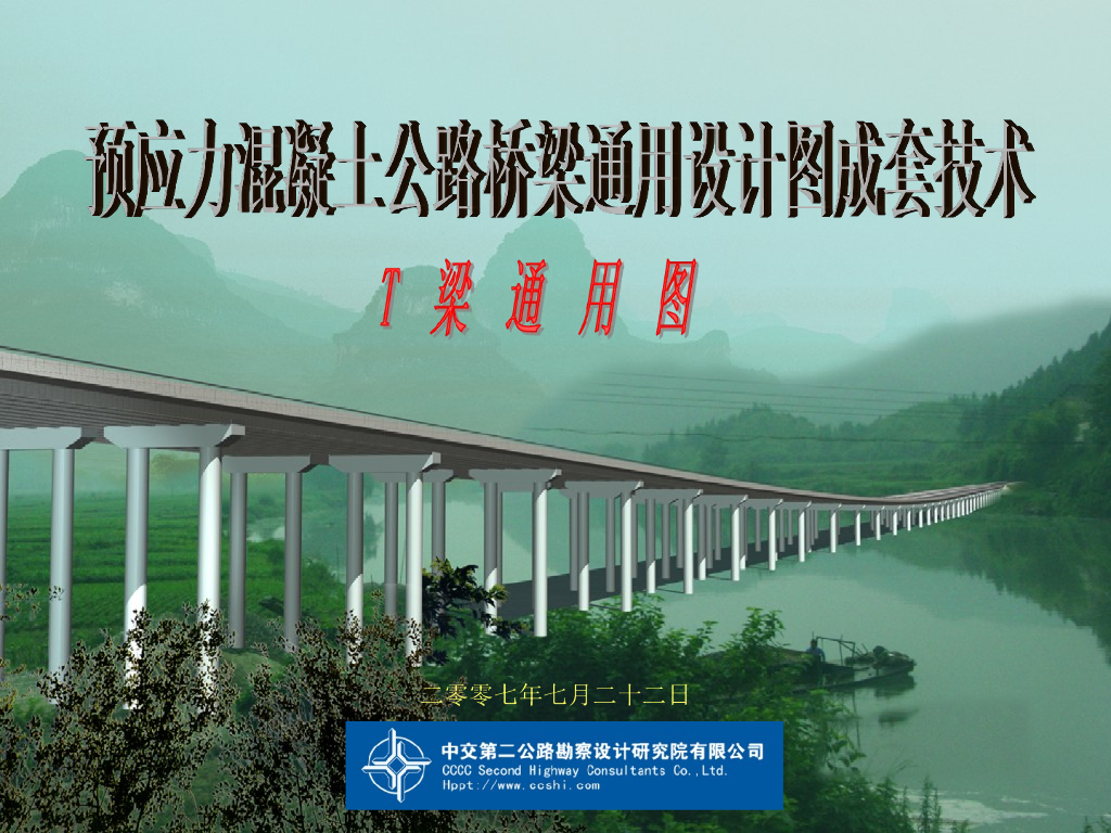 预应力混凝土公路桥梁通用设计图成套技术（59页）