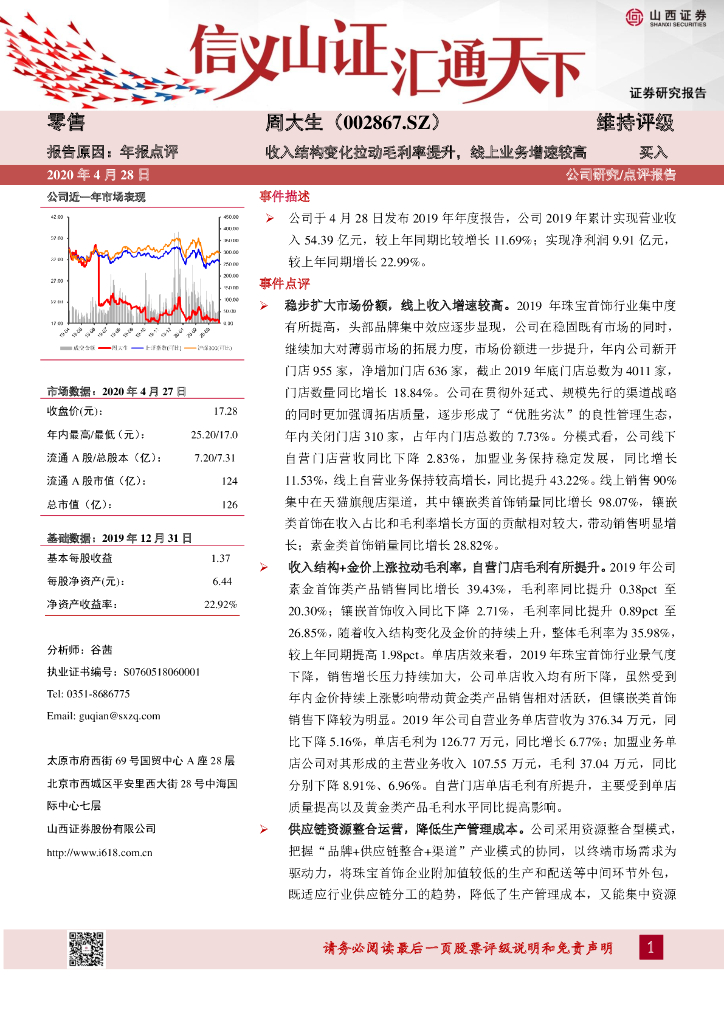 山西证券：周大生（002867）-收入结构变化拉动毛利率提升，线上业务增速较高