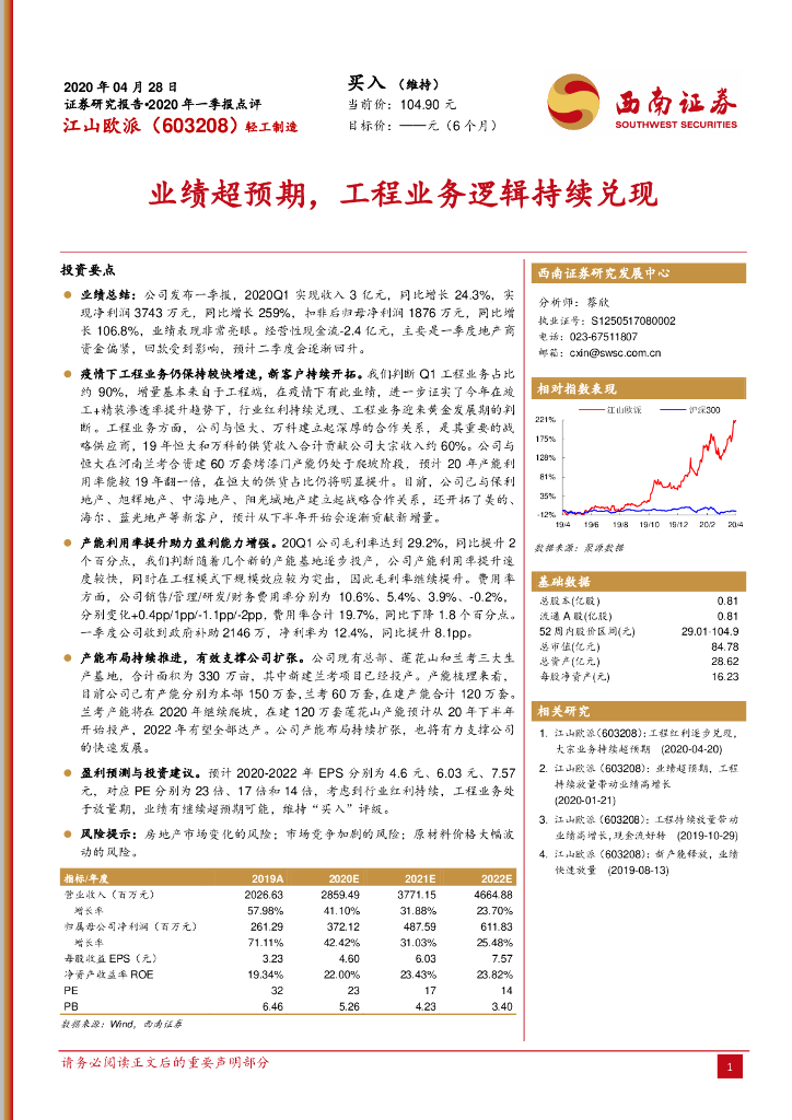 西南证券：江山欧派（603208）-业绩超预期，工程业务逻辑持续兑现