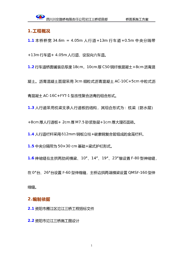 [四川]桥面系施工方案