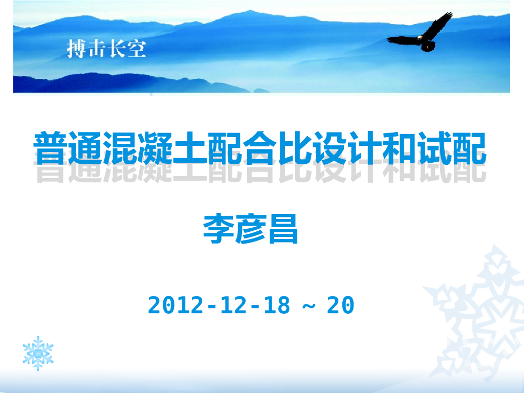 普通混凝土配合比设计和试配（43页）