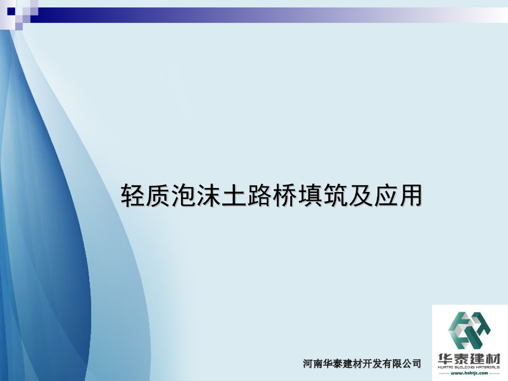 轻质泡沫土路桥填筑及应用（45页）