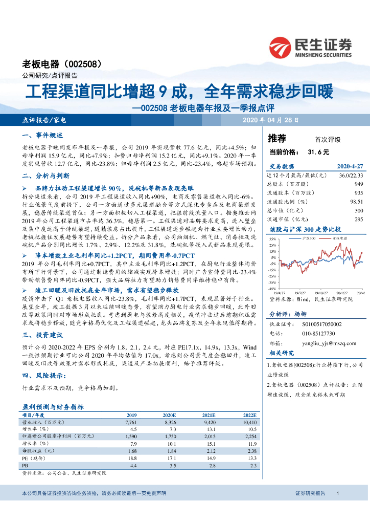 民生证券：老板电器年报及一季报点评：工程渠道同比增超9成，全年需求稳步回暖