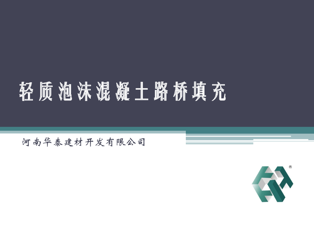 轻质泡沫混凝土路桥填充应用（36页）
