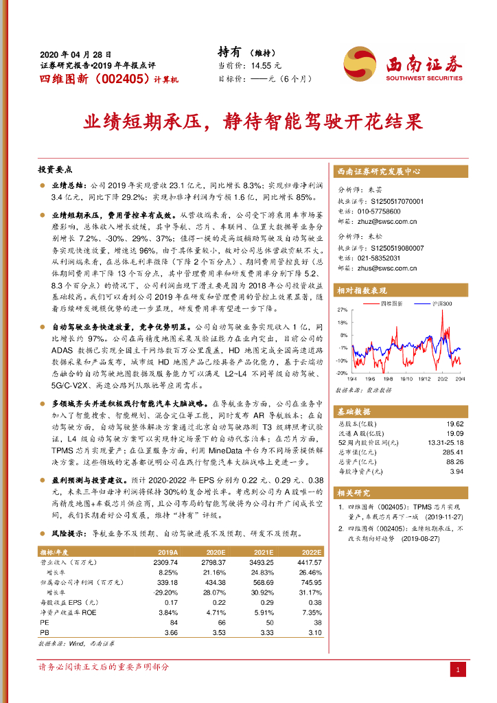 西南证券：四维图新（002405）-业绩短期承压，静待智能驾驶开花结果