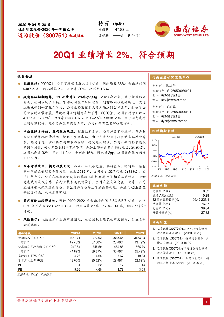 西南证券：迈为股份（300751）-20Q1业绩增长2%，符合预期