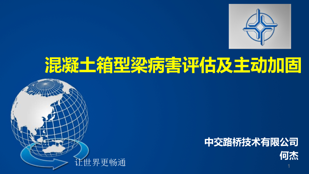 混凝土箱型梁病害评估及主动加固（55页）