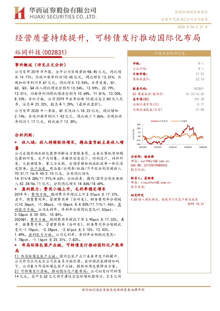 华西证券：裕同科技（002831）-经营质量持续提升，可转债发行推动国际化布局