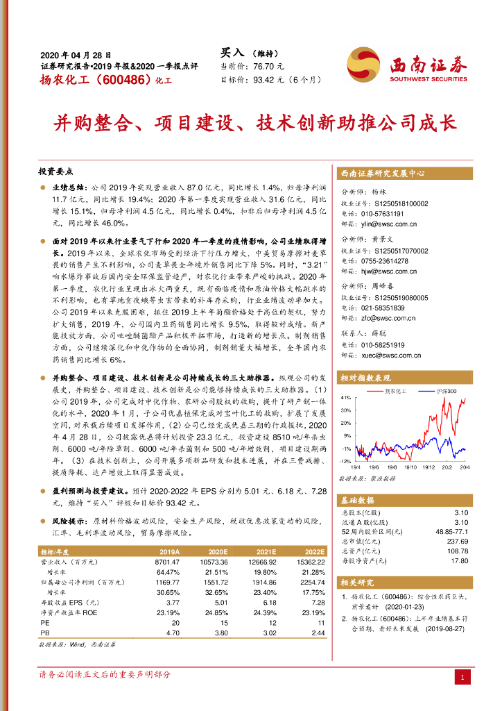 西南证券：扬农化工（600486）-并购整合、项目建设、技术创新助推公司成长