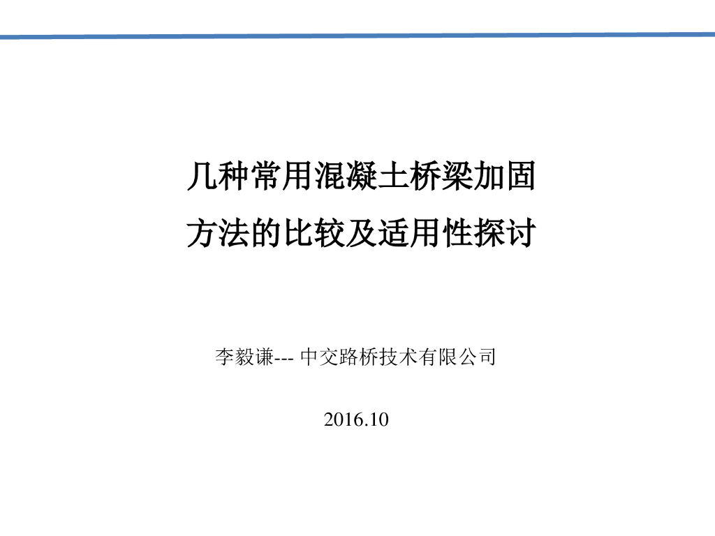 几种常用混凝土桥梁加固方法的比较及适用性探讨