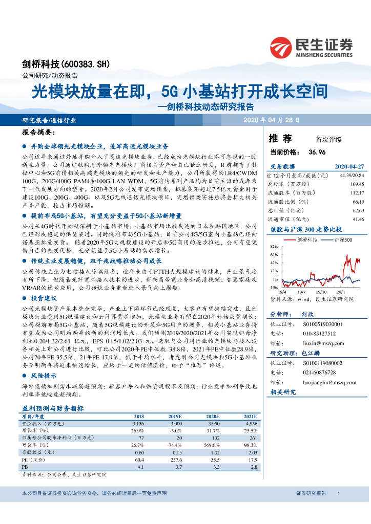 民生证券：剑桥科技动态研究报告：光模块放量在即，5G小基站打开成长空间