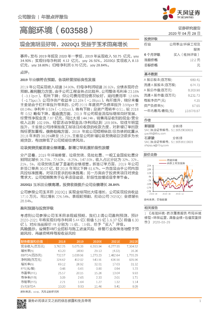 天风证券：高能环境（603588）-现金流明显好转，2020Q1受益于玉禾田高增长
