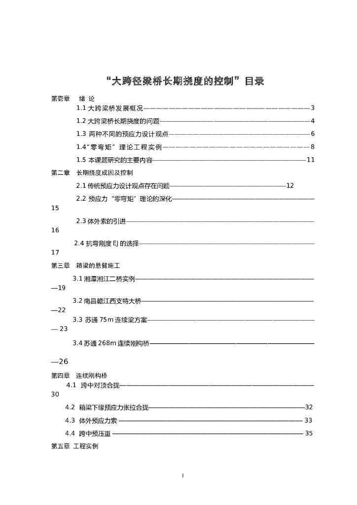 大跨径梁桥长期挠度的控制