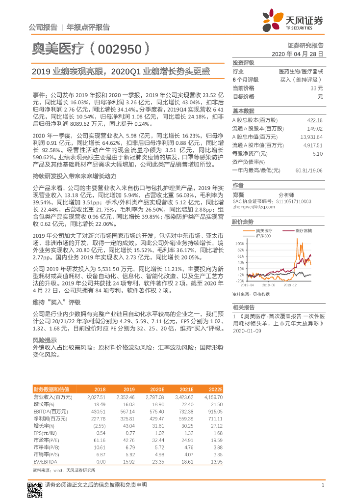 天风证券：奥美医疗（002950）-2019业绩表现亮眼，2020Q1业绩增长势头更盛