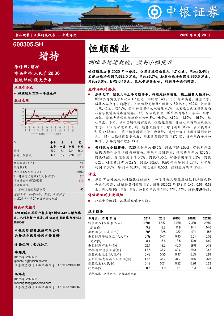 中银证券：恒顺醋业（600305）-调味品增速放缓，盈利小幅提升