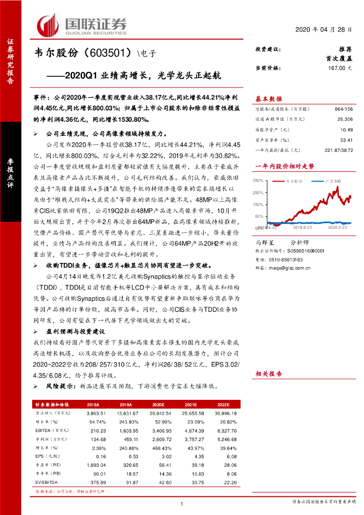 国联证券：韦尔股份（603501）-2020Q1业绩高增长，光学龙头正起航