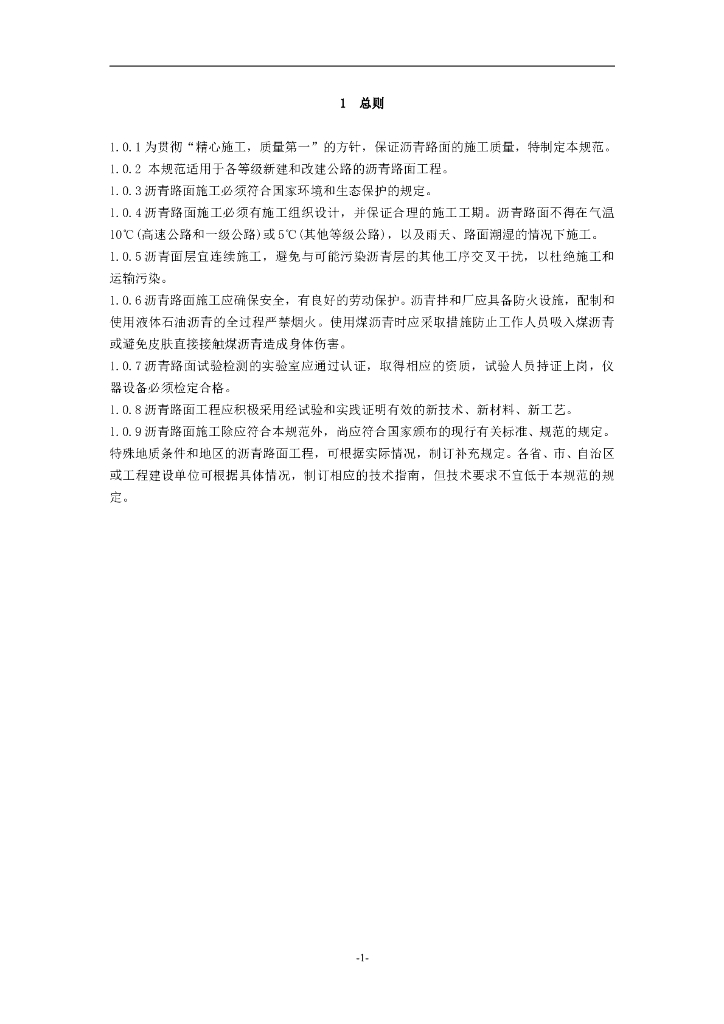 公路沥青路面施工技术规范资料（word，160页）