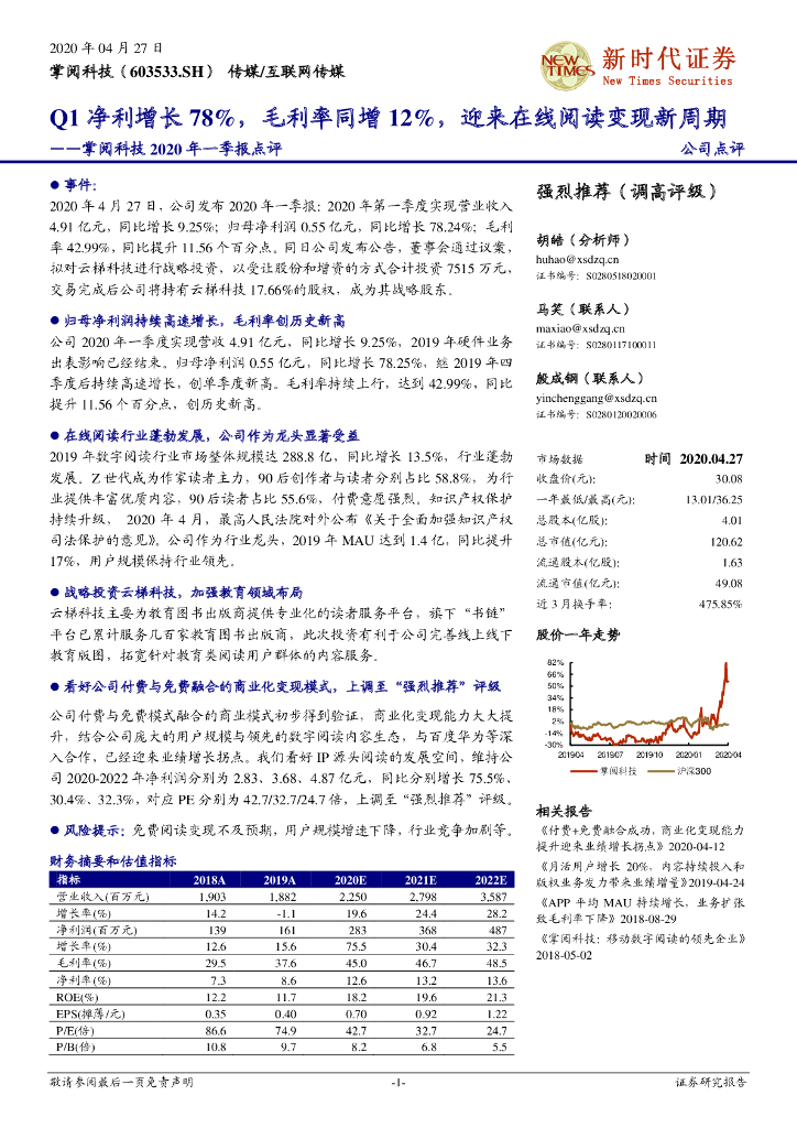 新时代证券：掌阅科技2020年一季报点评：Q1净利增长78%，毛利率同增12%，迎来在线阅读变现新周期
