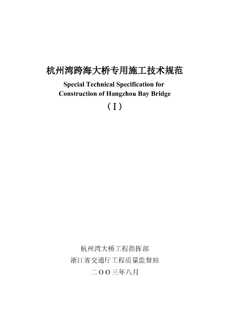 杭州湾跨海大桥专用施工技术规范（114页）