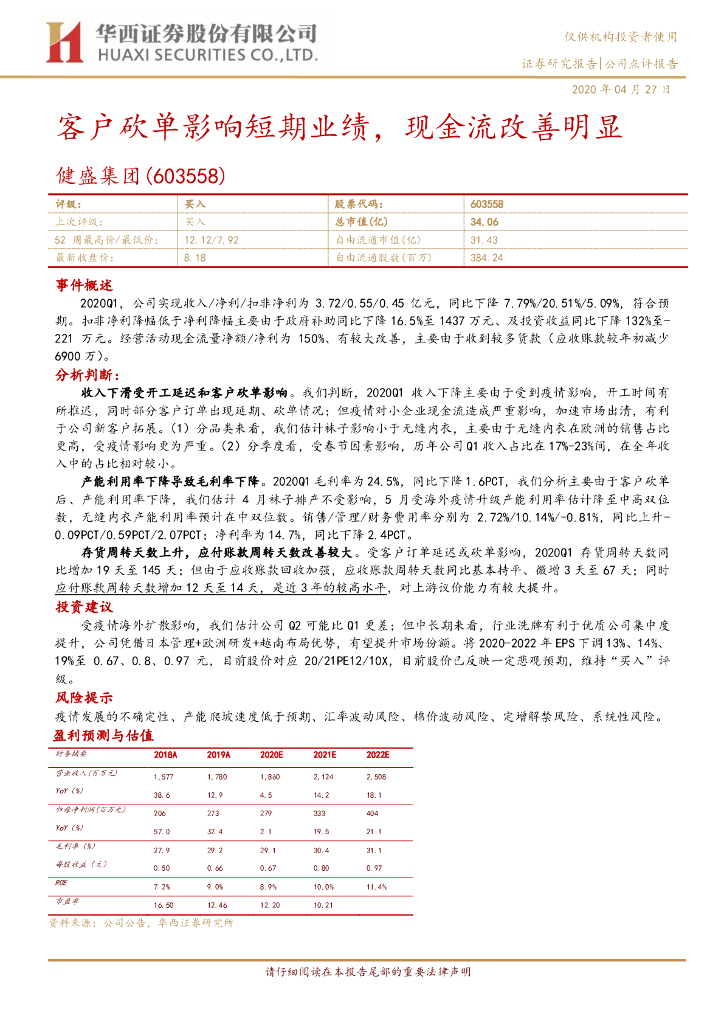 华西证券：健盛集团（603558）-客户砍单影响短期业绩，现金流改善明显
