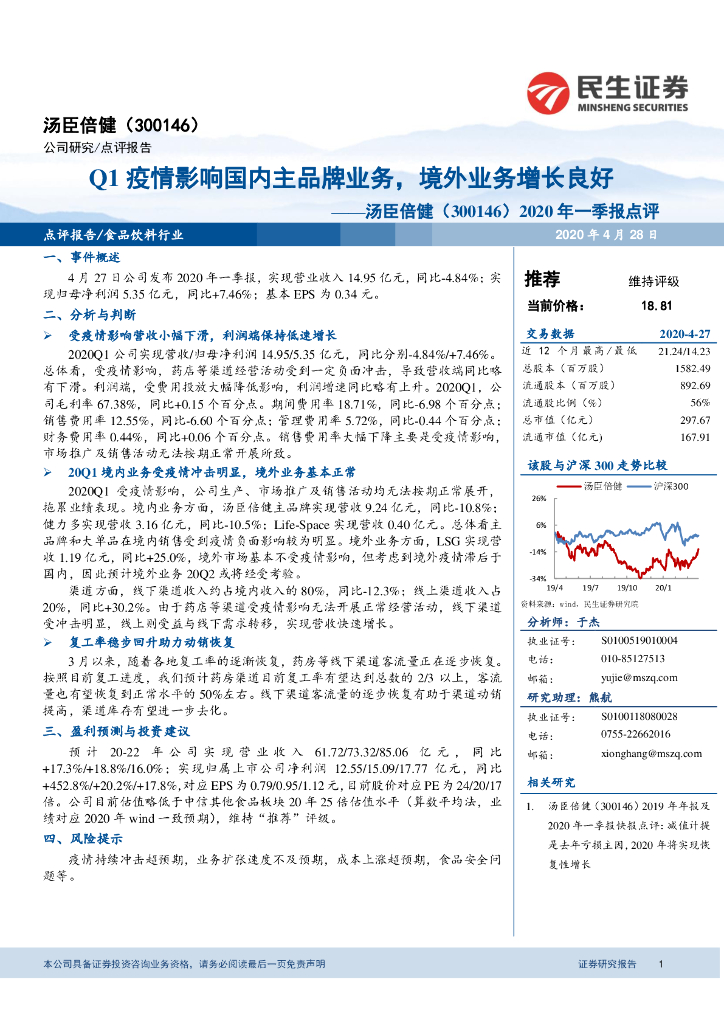 民生证券：汤臣倍健（300146）-2020年一季报点评：Q1疫情影响国内主品牌业务，境外业务增长良好