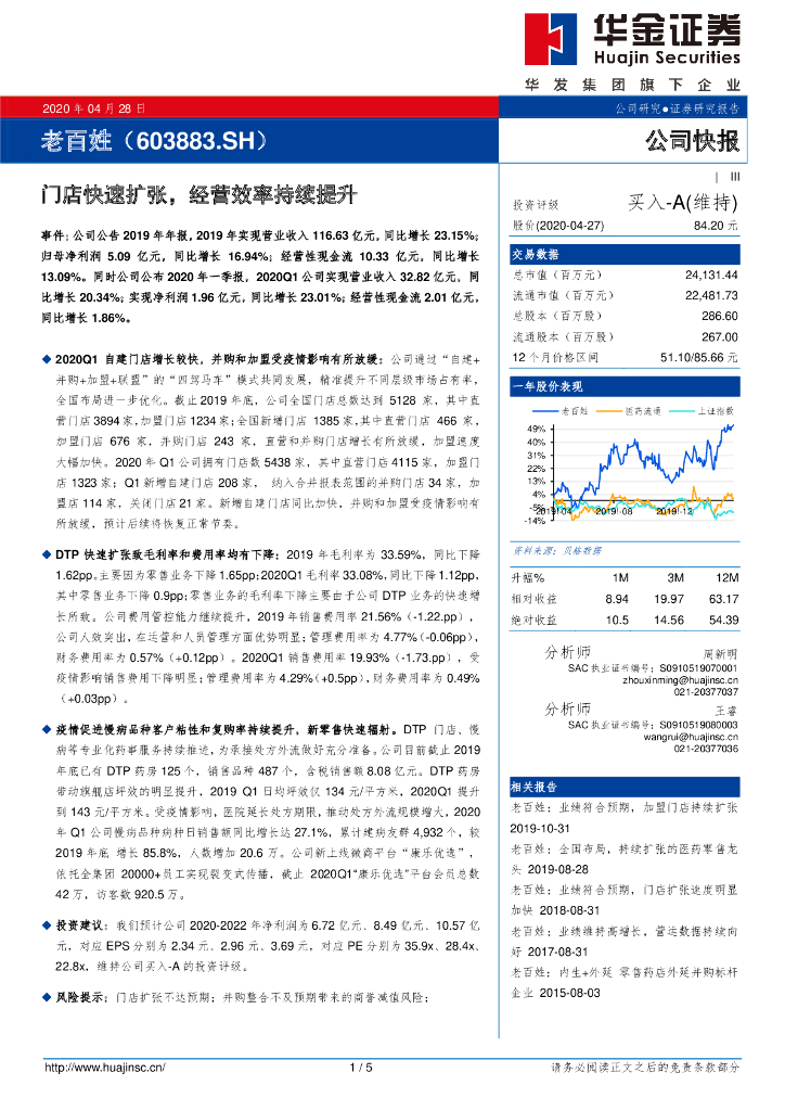 华金证券：老百姓（603883）-门店快速扩张，经营效率持续提升
