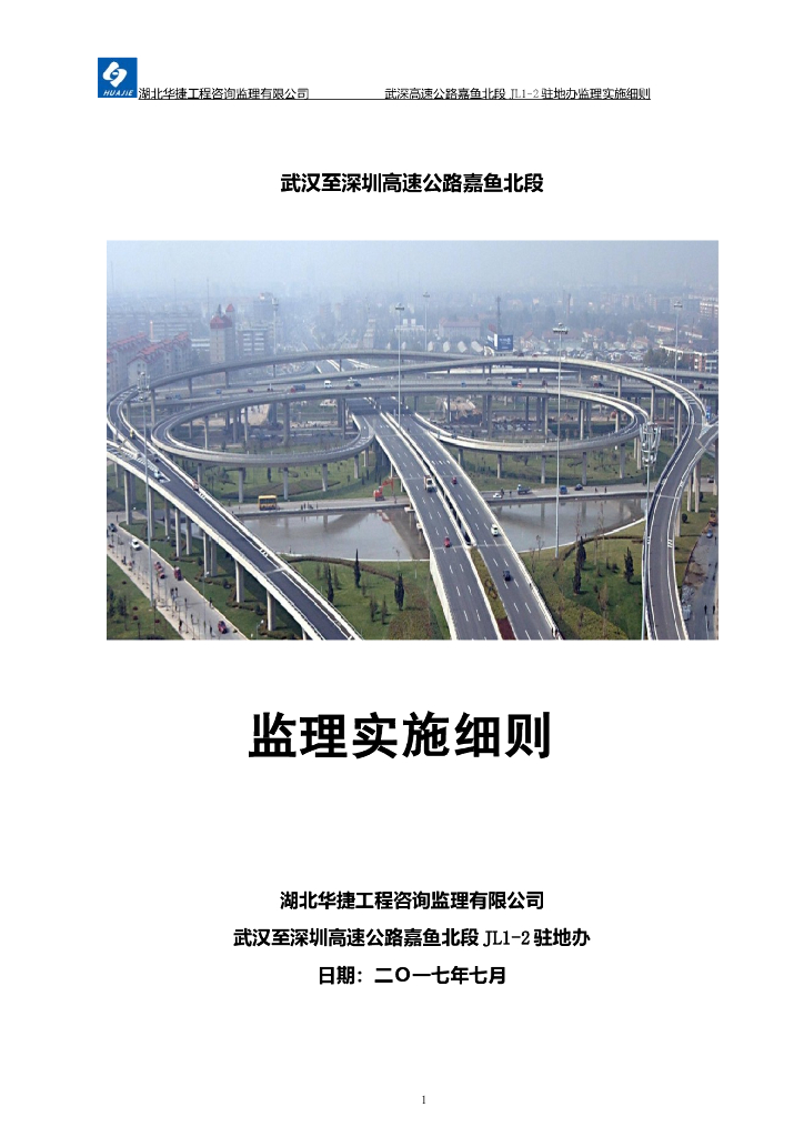 高速公路高架桥监理实施细则（Word版170页）