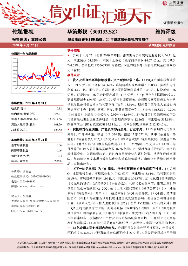 山西证券：华策影视（300133）-现金流改善毛利率趋稳，20年继续加码影视内容制作