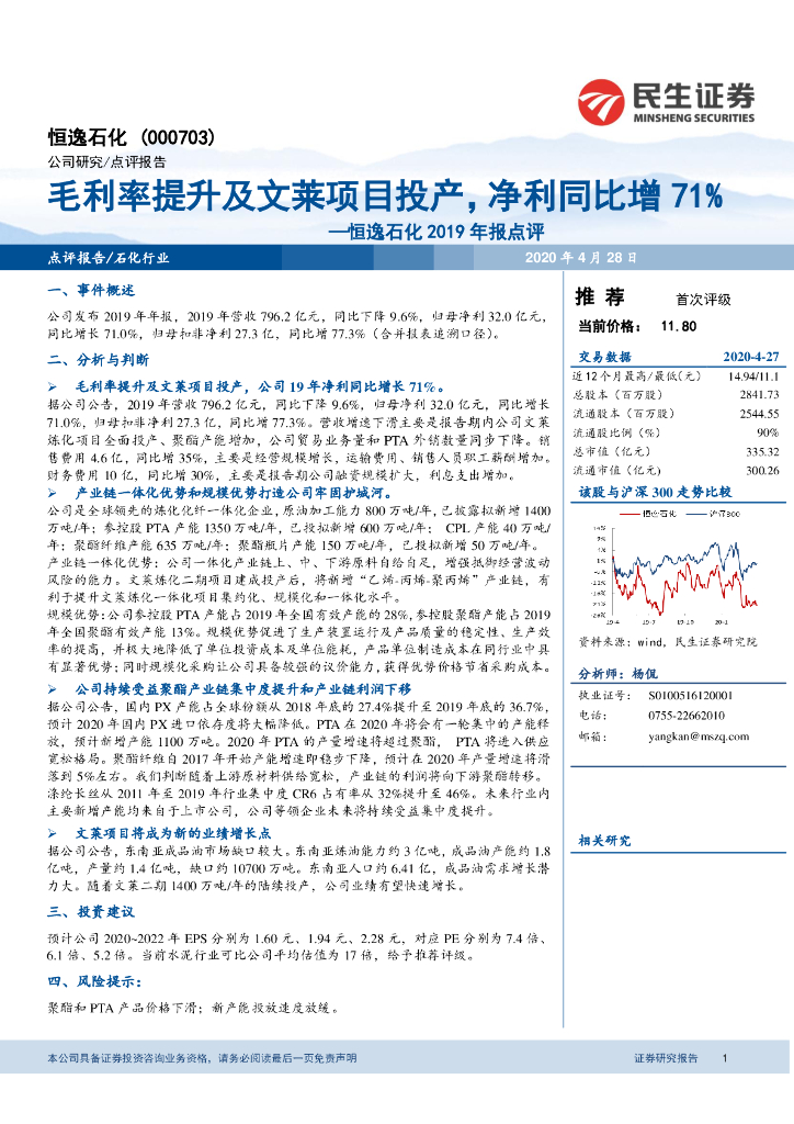 民生证券：恒逸石化2019年报点评：毛利率提升及文莱项目投产，净利同比增71%