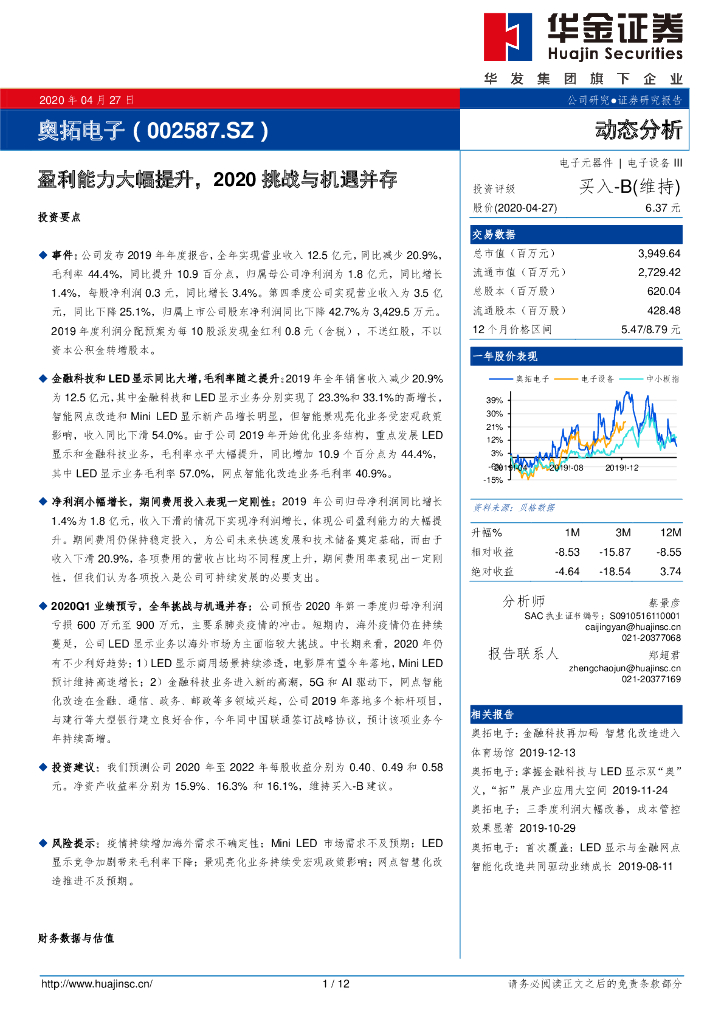 华金证券：奥拓电子（002587）-盈利能力大幅提升，2020挑战与机遇并存