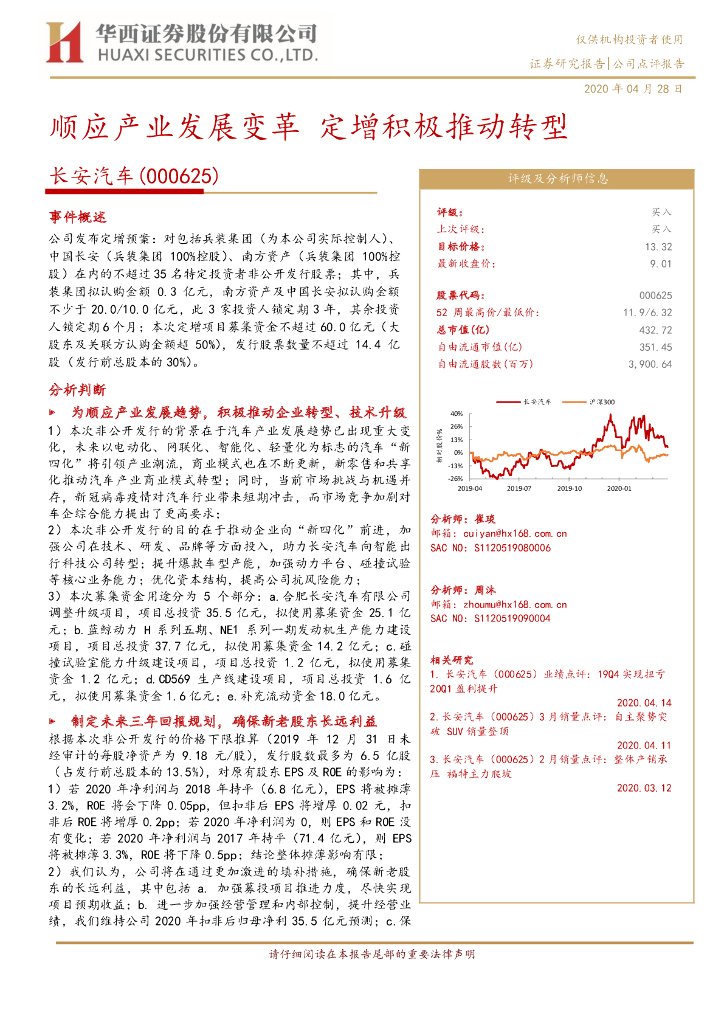 华西证券：长安汽车（000625）-顺应产业发展变革 定增积极推动转型