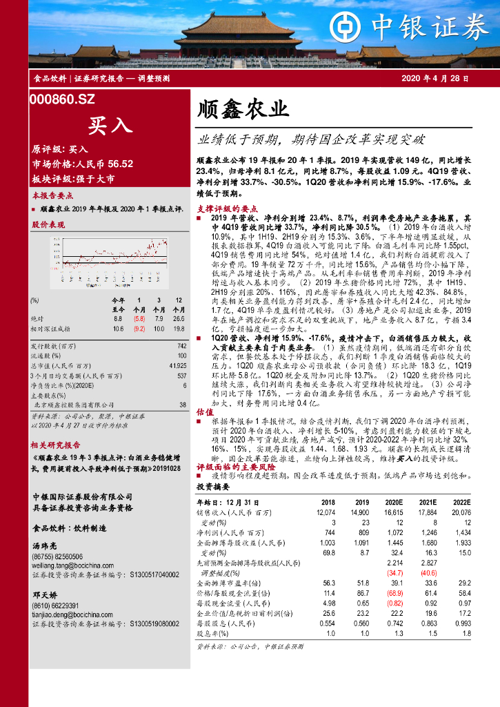 中银证券：顺鑫农业（000860）-业绩低于预期，期待国企改革实现突破