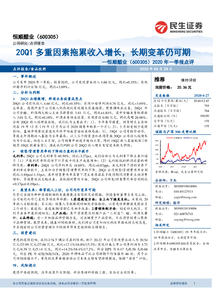民生证券：恒顺醋业（600305）-2020年一季报点评：20Q1多重因素拖累收入增长，长期变革仍可期