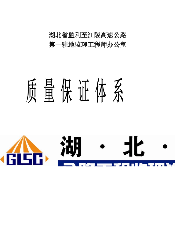 高速公路质量保证体系（75页）