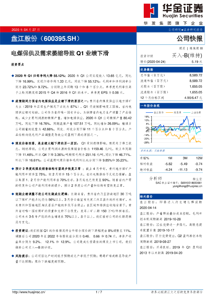 华金证券：盘江股份（600395）-电煤保供及需求萎缩导致Q1业绩下滑