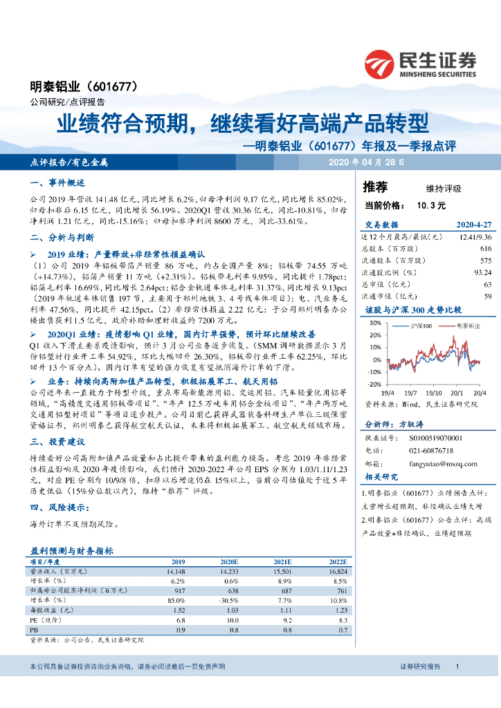 民生证券：明泰铝业（601677）-年报和一季报点评：业绩符合预期，继续看好高端产品转型