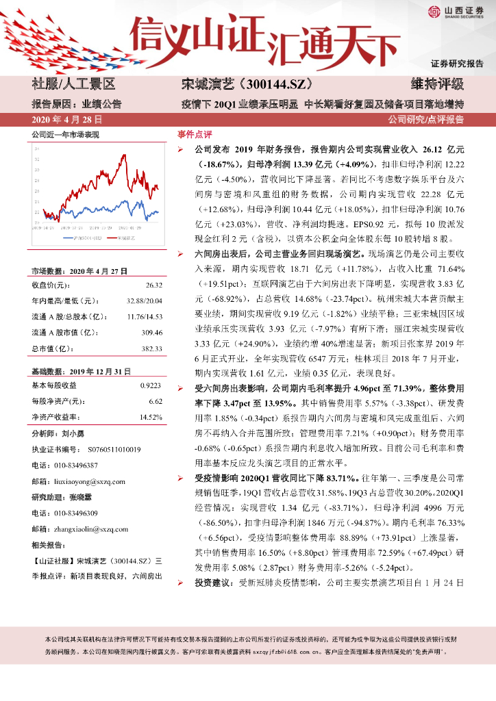 山西证券：宋城演艺（300144）-疫情下20Q1业绩承压明显 中长期看好复园及储备项目落地增持