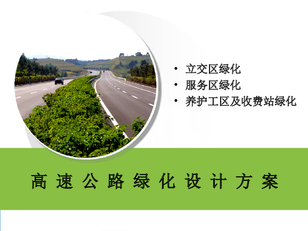高速公路绿化设计方案（43页）