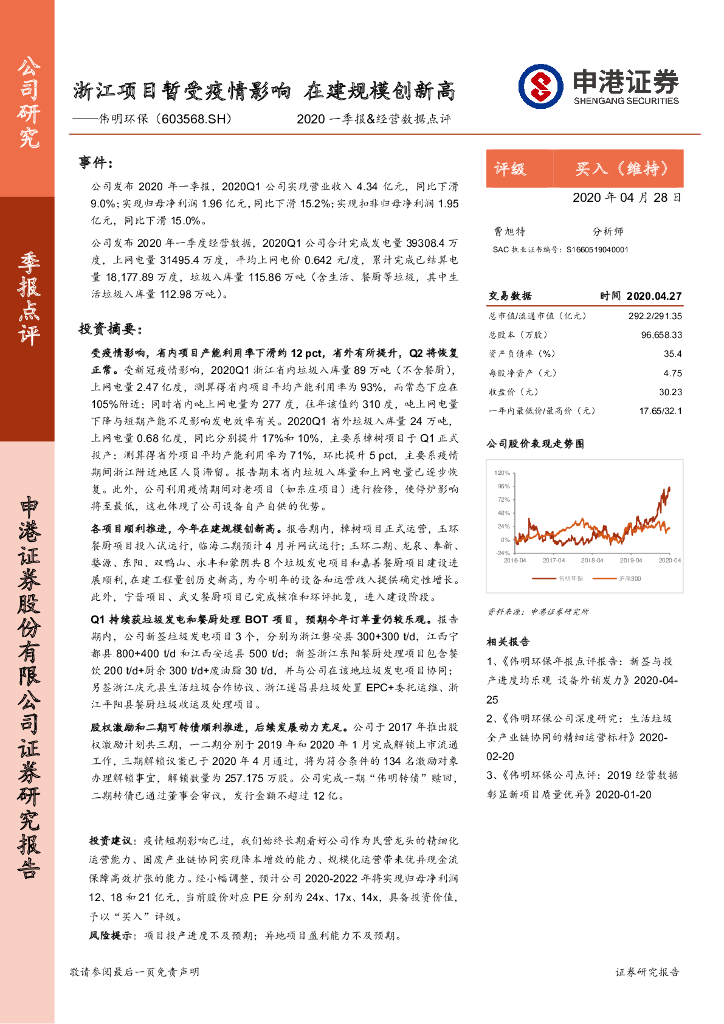 申港证券：伟明环保（603568）-2020一季报&经营数据点评：浙江项目暂受疫情影响 在建规模创新高