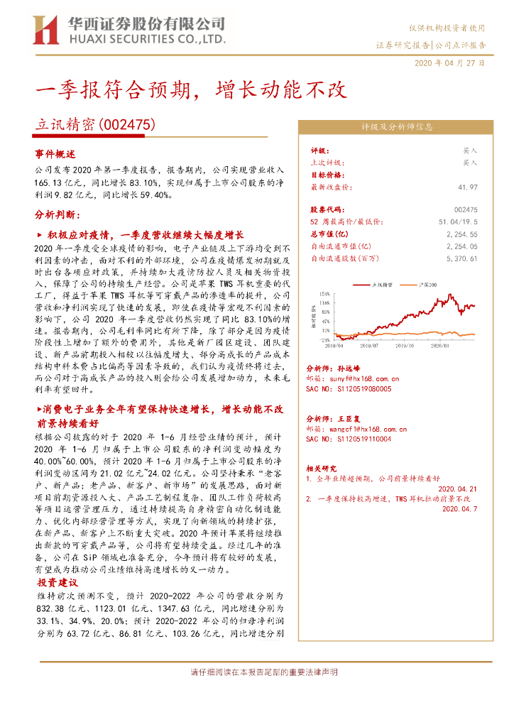 华西证券：立讯精密（002475）-一季报符合预期，增长动能不改