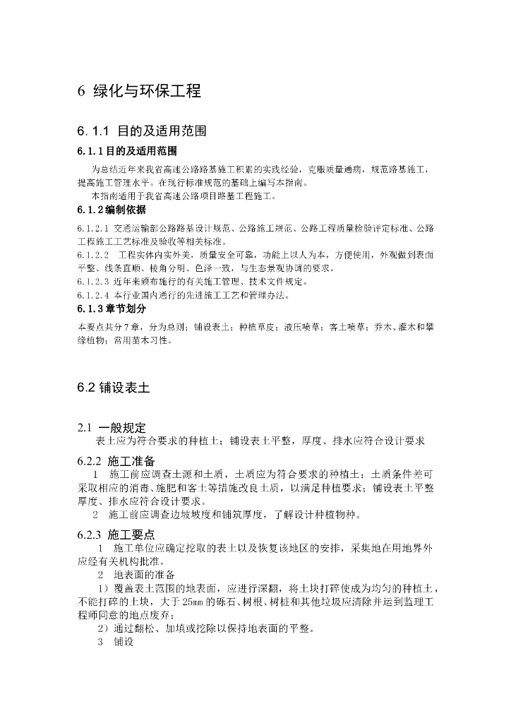 高速公路绿化工程标准化施工（18页）