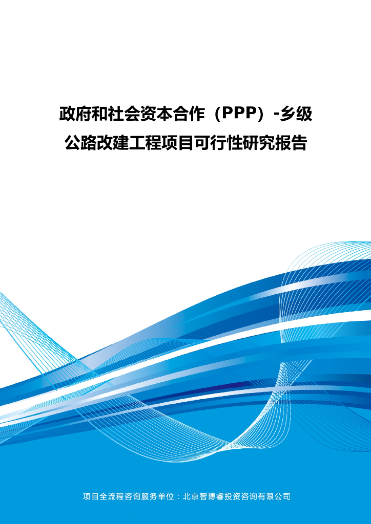 [PPP]乡级公路改建工程项目可行性研究报告