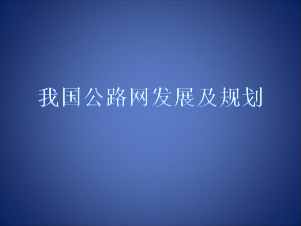公路网发展及规划（35页）