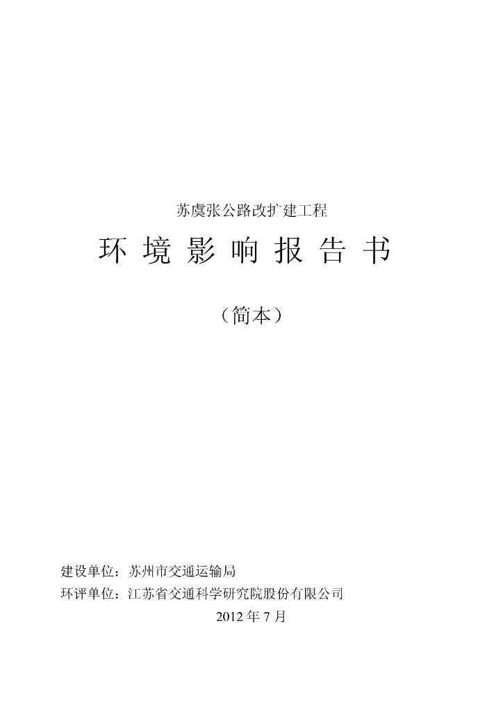 苏虞张公路改扩建工程环境影响报告书（31页）