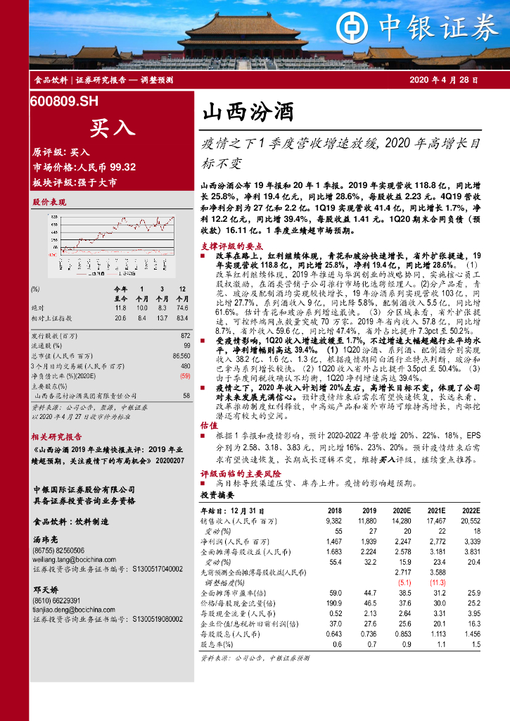 中银证券：山西汾酒（600809）-疫情之下1季度营收增速放缓，2020年高增长目标不变